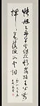 現代 饒宗頤 草書杜詩張旭句 軸|On Zhang Xu