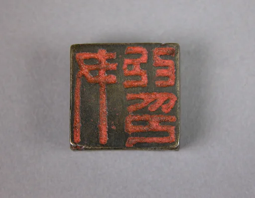 尹昂印; 昕禾|Seal