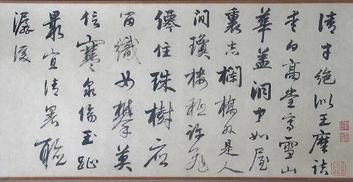 元 倣張雨 題畫二律詩 卷|Two Poems