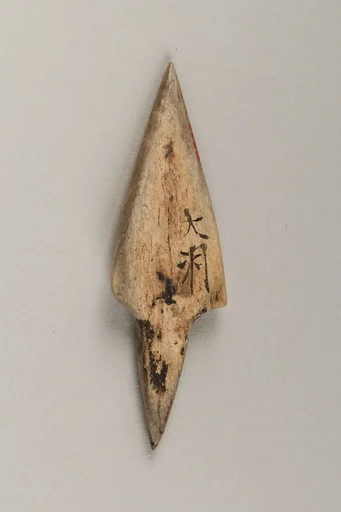 鏃|Arrowhead