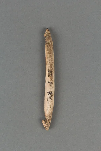 銛頭|Harpoon head