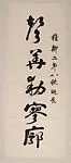 對聯|Couplet for Xie Zhiliu's 80th Birthday — Qian Zhongyi