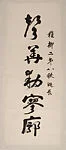 對聯|Couplet for Xie Zhiliu's 80th Birthday