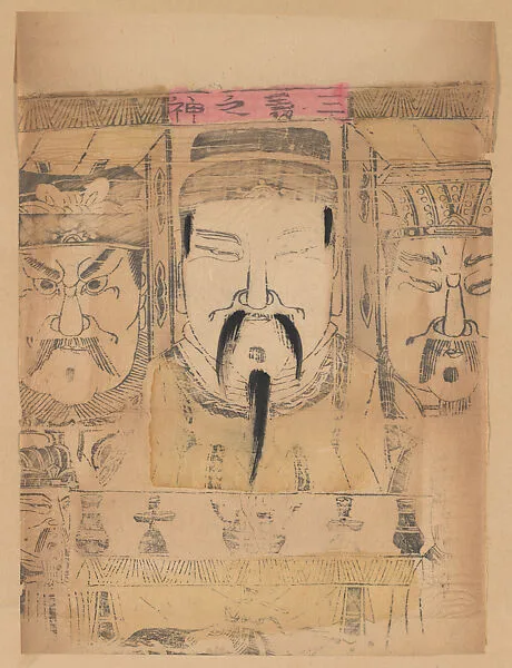 現代 佚名 三義之神 木刻紙馬 北京|Paper Talisman with Images of Deities — Unidentified artist(s)