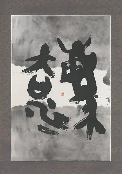 當代 王冬齡 法 紙本水墨|Canon — Wang Dongling