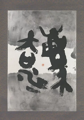 當代 王冬齡 法 紙本水墨|Canon