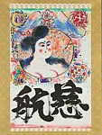 慈航妃図 (Jikōhi zu)|Goddess of Compassion — Munakata Shikō 棟方志功