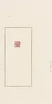 劉一聞壯暮堂稚柳 巴林石|Zhuangmu Tang Zhiliu — Liu Yiwen