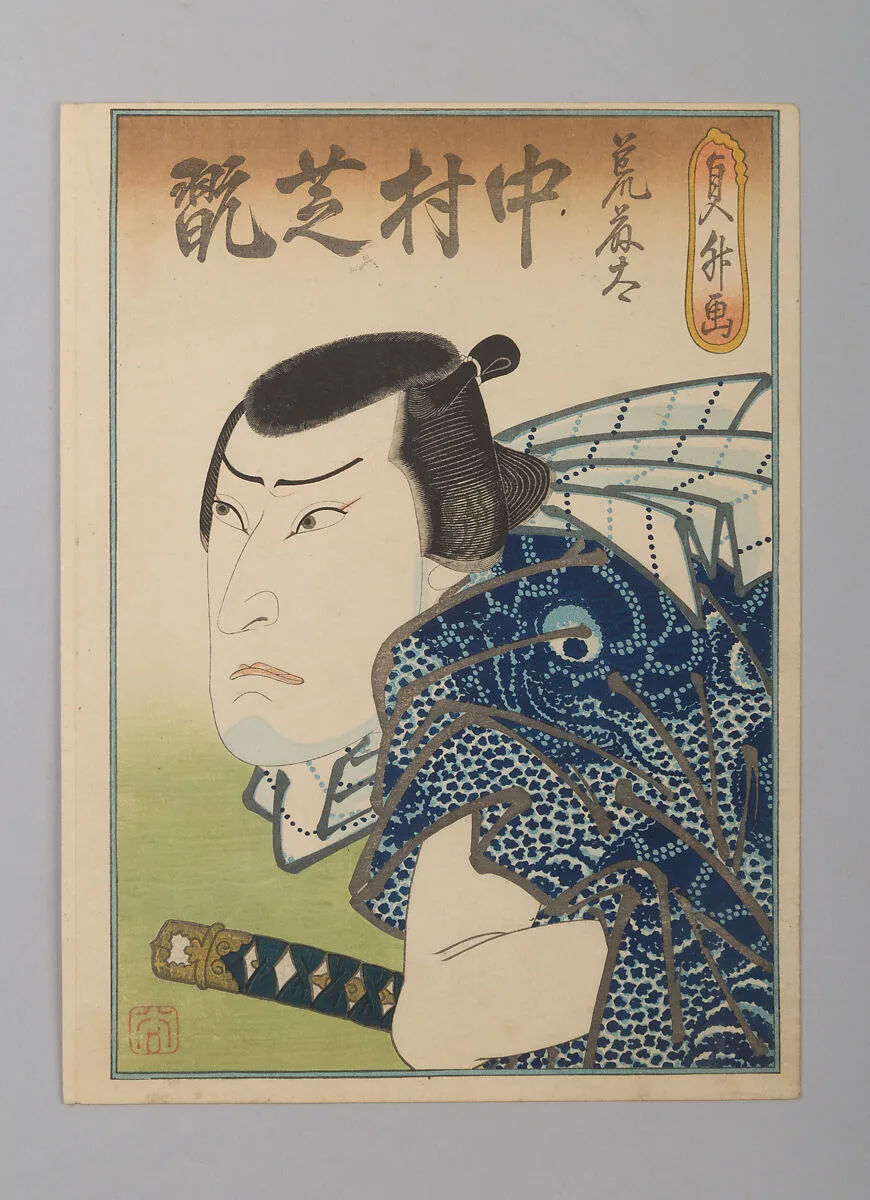 「荒藤太 中村芝翫」(四代)|Nakamura Shikan IV as the Fishmonger Aratota — Hasegawa Sadamasu 長谷川貞升