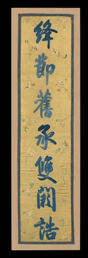 清 刺繡書聯|Poetic couplet