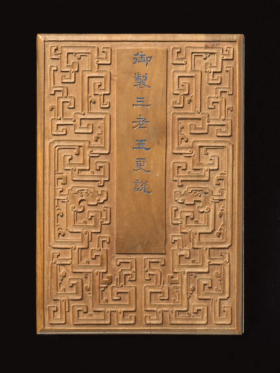清乾隆 御製三老五更說玉冊|Album of the Note on Respect of Elders composed by the Qianlong Emperor — Unknown