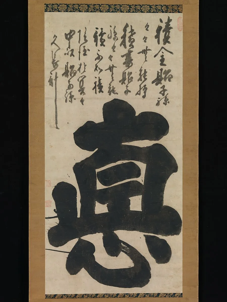 白隠慧鶴筆 大字「悳」|Virtue — Hakuin Ekaku