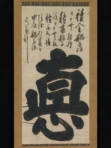 白隠慧鶴筆　大字「悳」|Virtue