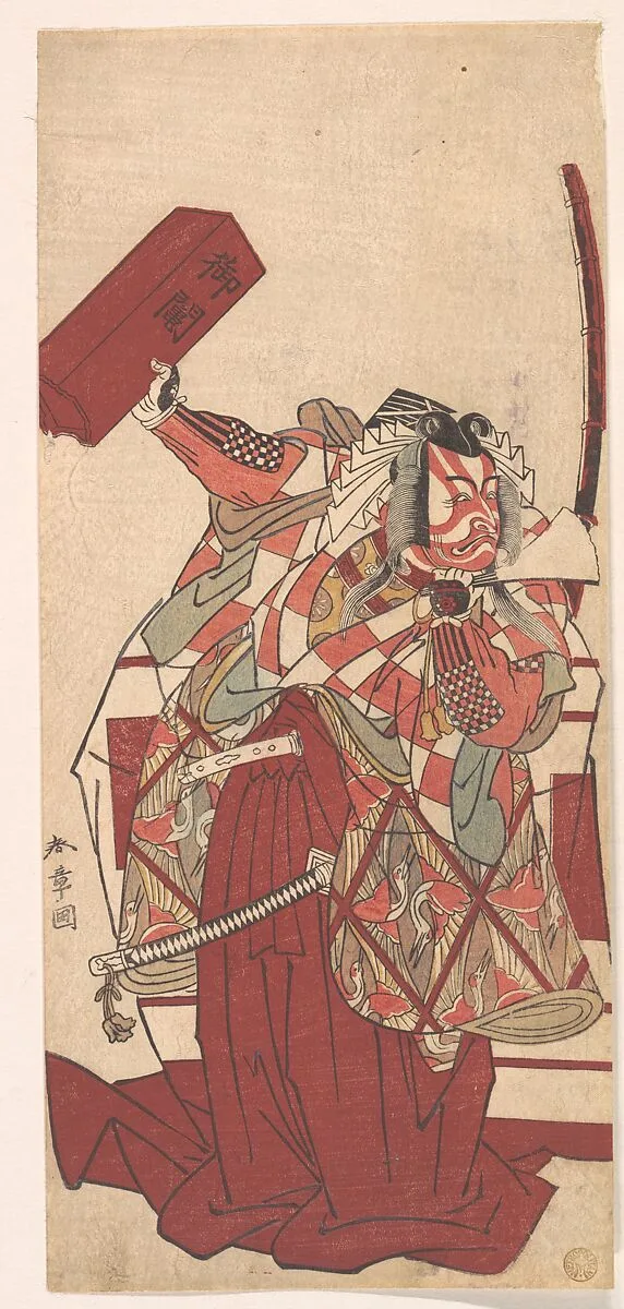 三代目市川海老蔵の篠塚伊賀守定綱|The Actor Ichikawa Ebizō III as Shinozuka Iga no kami Sadatsuna in a Shibaraku Scene — Katsukawa Shunshō 勝川春章