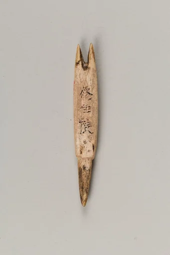 銛頭|Harpoon head