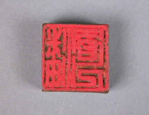 潘直人；潘王孫|Seal