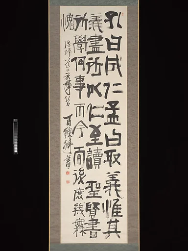 富岡鉄斎書 文天祥衣帯贊|Wen Tianxiang’s Death Poem Inscribed on his Belt