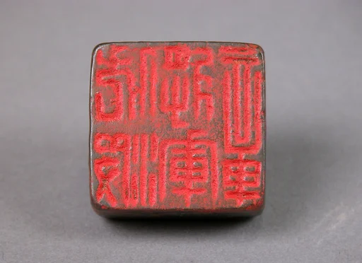 伏波將軍章|Seal