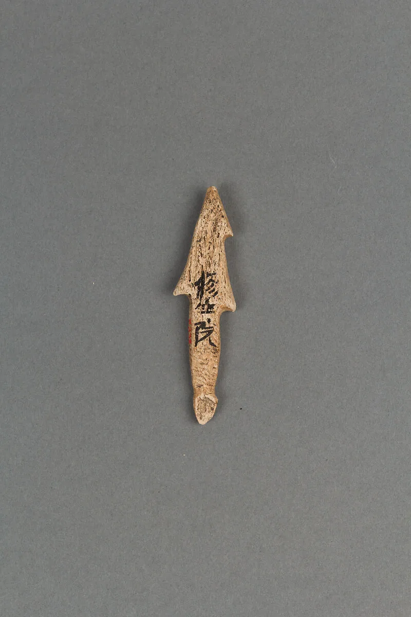 銛頭|Harpoon head — Unknown