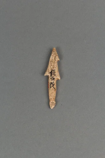 銛頭|Harpoon head