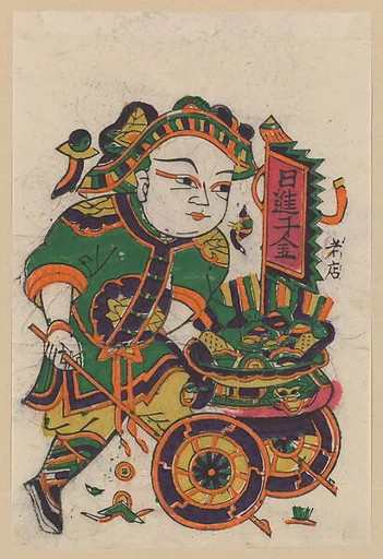 現代 佚名 日進千金門畫(左) 彩印木刻年畫 河南朱仙鎮(CP489 對幅)|New Year Picture of Gaining a Thousand Gold Daily (paired with CP489, left)