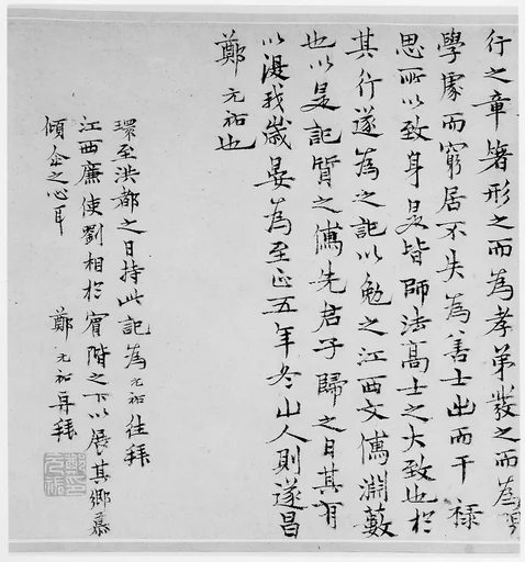 元 鄭元祐 楷書師孺齋記 卷|Record of the Following One's Ancestor Studio