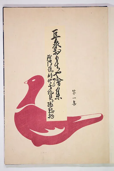 Kyōsen Omocha-shū|Kyōsen's Collected Illustrations of Japanese Toys — Kyosen Kawasaki