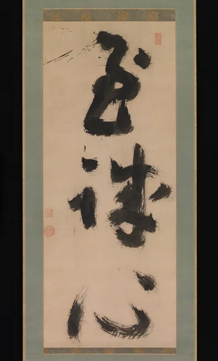 慈雲尊者筆 「至誠心」|"Profound Sincerity"