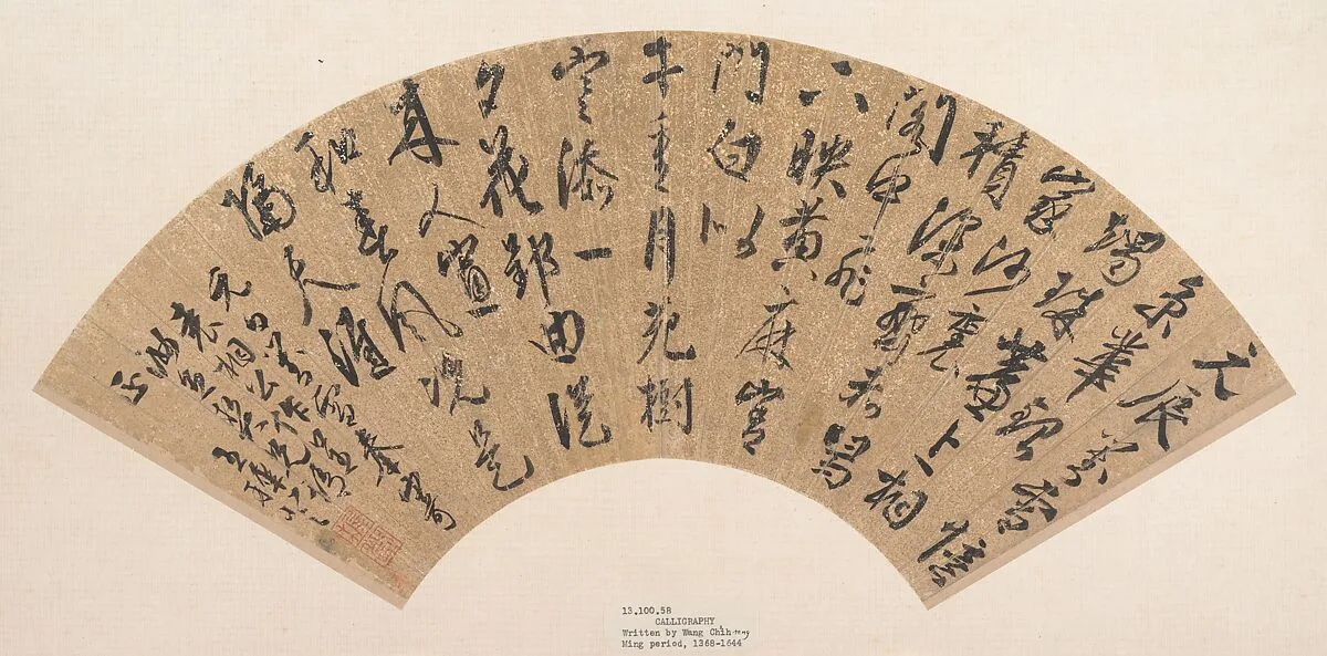 明/清 佚名 倣王穉登 書法 扇|Calligraphy — Wang Zhideng|Unidentified artist