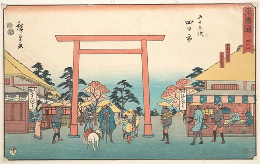 東海道五十三次　四日市　日永村追分　参宮道|Yokkaichi