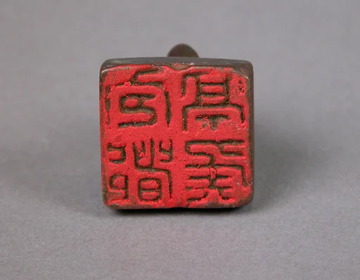 宜都亭侯|Seal
