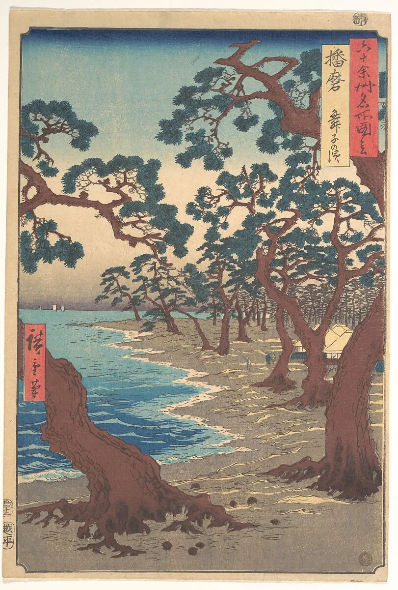 六十余州名所図会 播磨 舞子の浜|Harima, Maiko no Hama — Utagawa Hiroshige