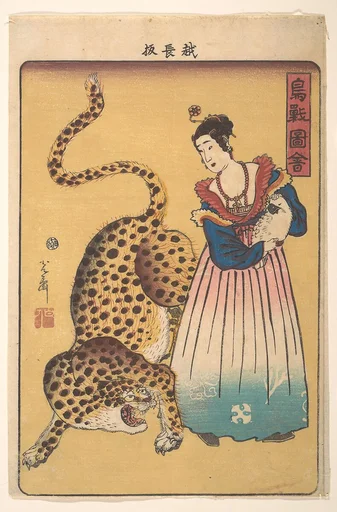 歌川芳盛画 「鳥獣図會」豹と阿蘭陀婦人|“Dutchwoman with Leopard,” from the series Pictures of Birds and Animals (Chōjū zue)