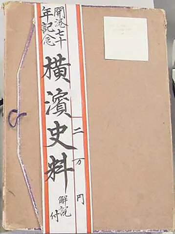 開港七十年記念橫濱史料|Seventieth Anniversary of the Opening of Yokohama Port — Unknown