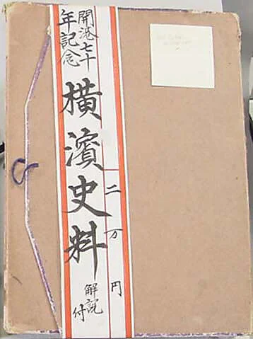 開港七十年記念橫濱史料|Seventieth Anniversary of the Opening of Yokohama Port