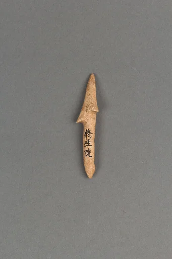 銛頭|Harpoon head