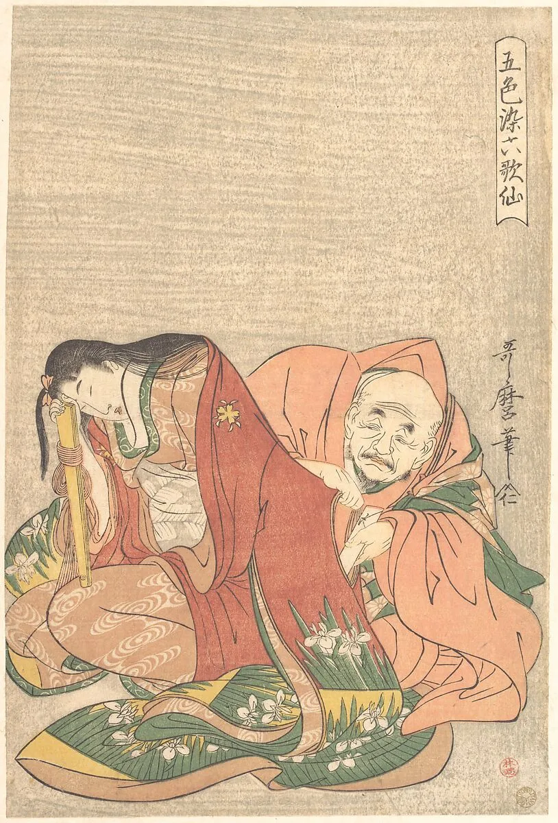 『五色染六歌仙』 僧正遍昭|“The Poet Sōjō Henjō (816–890) Slipping a Letter into a Woman’s Sleeve,” from the series Five Colors of Love for the Six Poetic Immortals (Goshiki-zome rokkasen) — Kitagawa Utamaro