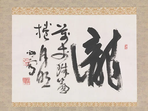 橋本関雪書 「瀧」字|“Waterfall “ Character