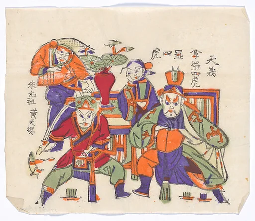現代 佚名 《拿羅四虎》戲曲人物 彩印木刻年畫 河南朱仙鎮天義老店|New Year Picture of characters in the drama, Na Luo Sihu (Arresting Luo Sihu)