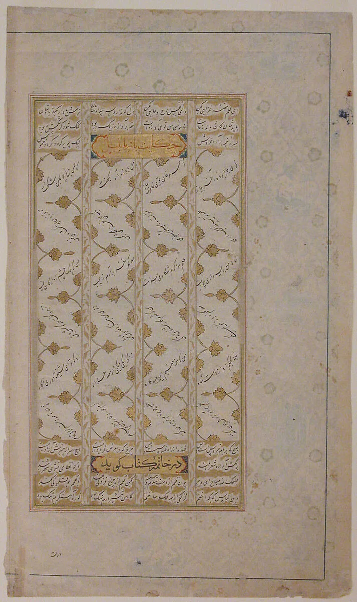 Page from a Persian Epic Poem (Masnavi) — Unknown