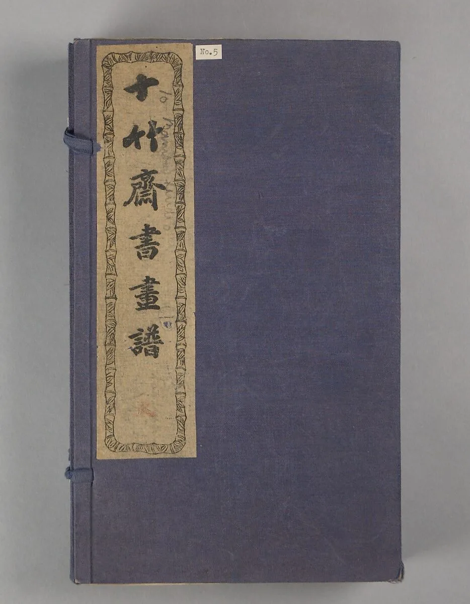 十竹齋書畫譜|Ten Bamboo Studio — Unknown