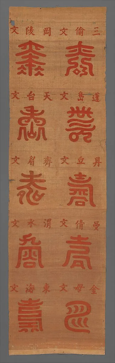 清 緙絲壽字屏條|Panel with Longevity (Shou) Characters — Unknown