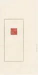 現代 劉一聞 謝稚柳印 青田石印|"Seal of Xie Zhiliu" (Xie Zhiliu yin)