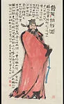 近代 范曾 鐘馗撫劍圖 軸|Zhong Kui Carrying a Sword — Fan Zeng