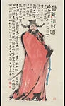 近代 范曾 鐘馗撫劍圖 軸|Zhong Kui Carrying a Sword