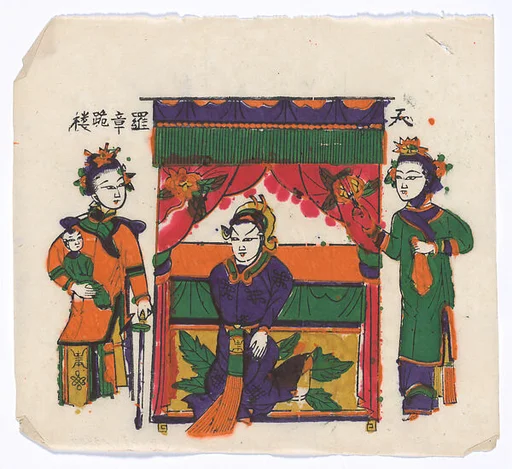 現代 佚名 《羅章跪樓》戲景 彩印木刻年畫 河南朱仙鎮|New Year Picture of scene from the drama, Luo Zhang gui lou (Luo Zhang Kneeling Upstairs)