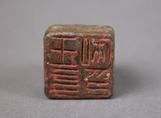 王友私印|Seal