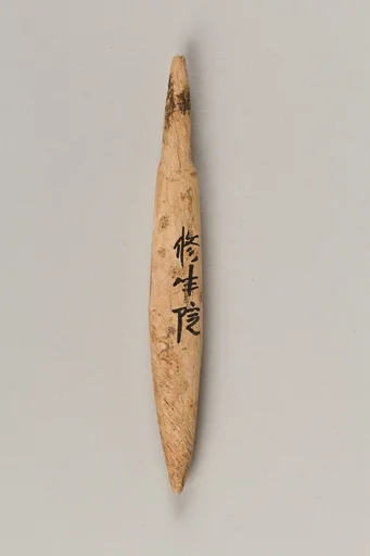 銛頭|Harpoon head