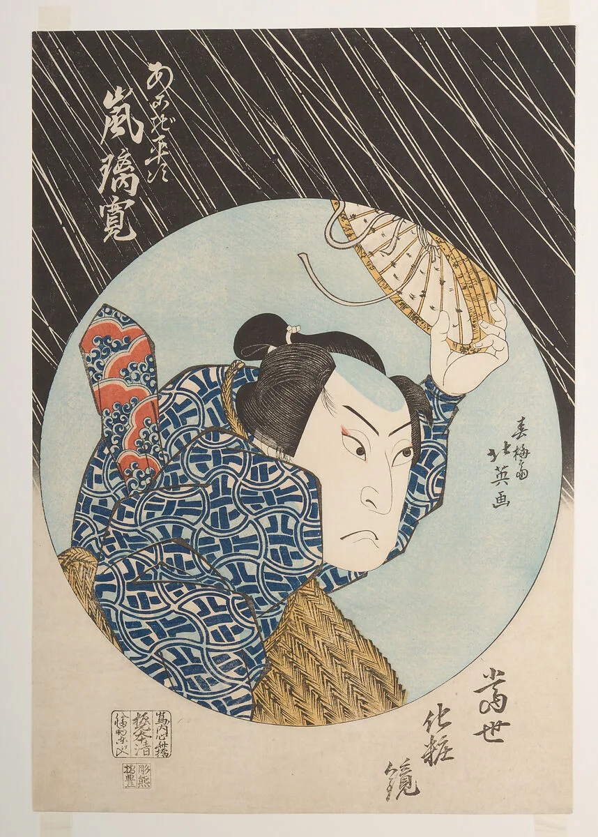 春梅斎北英画 二代目嵐璃寛 『当世化粧鏡』|Kabuki Actor Arashi Rikan II as Akogi Heiji, from the print series Tōsei keshōkagami (Makeup Mirrors of Our Time) — Shunbaisai Hokuei 春梅斎北英