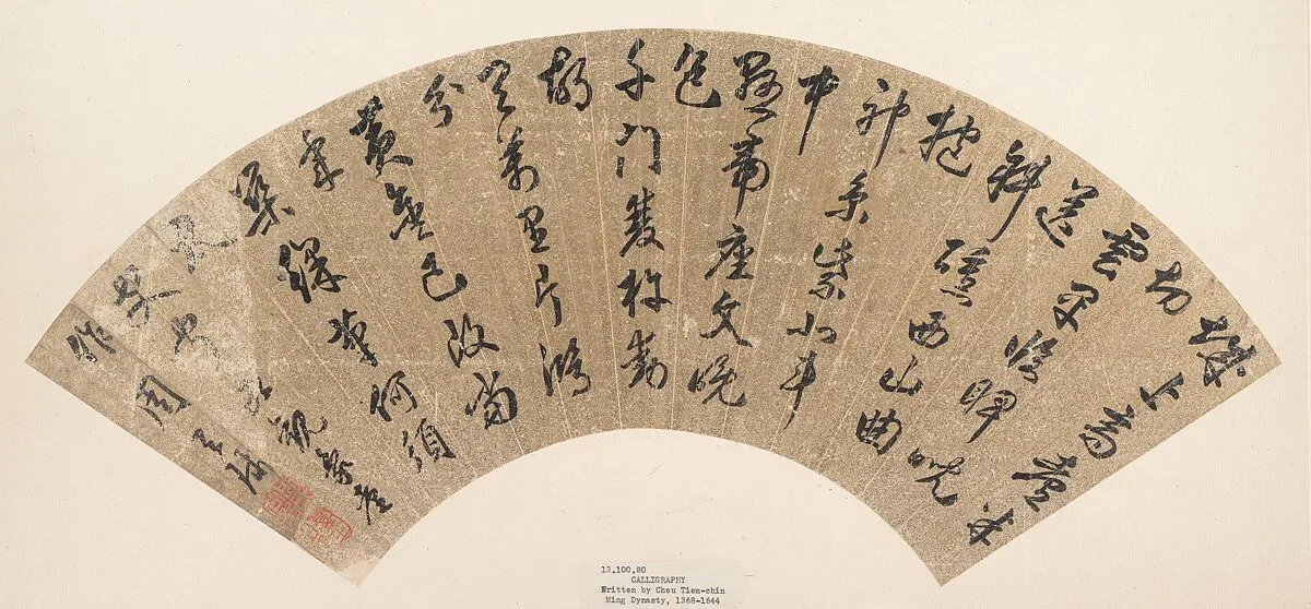 明/清 佚名 倣周天球 書法 扇|Calligraphy — Zhou Tianqiu|Unidentified artist